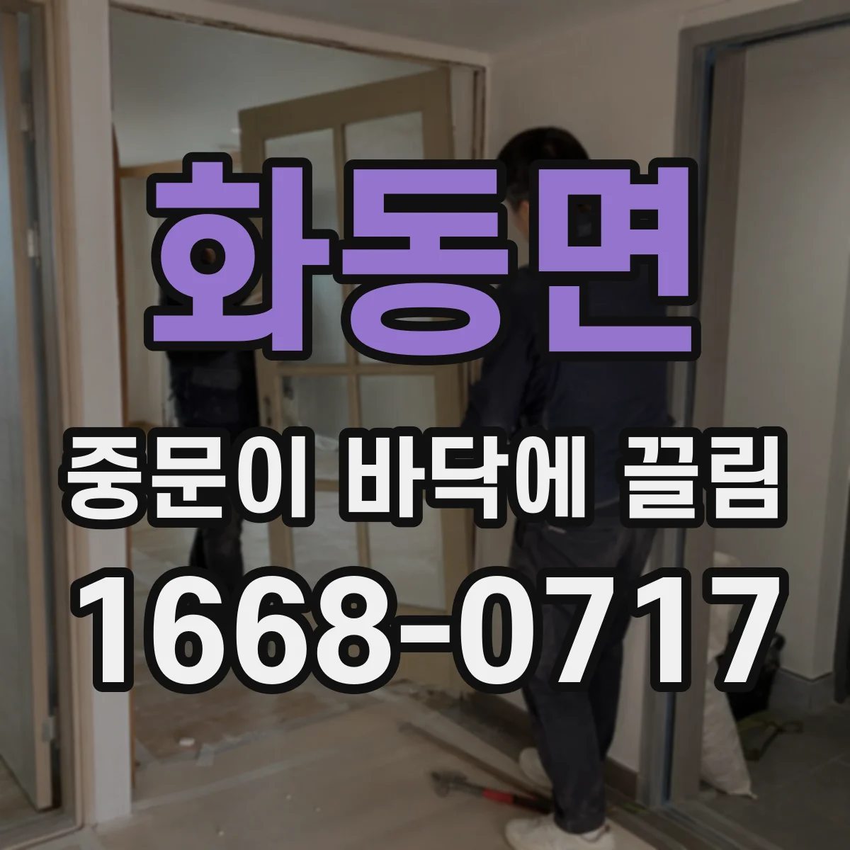 화동면 중문이 바닥에 끌림