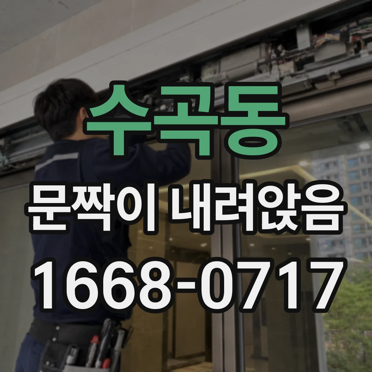 수곡동 문짝이 내려앉음