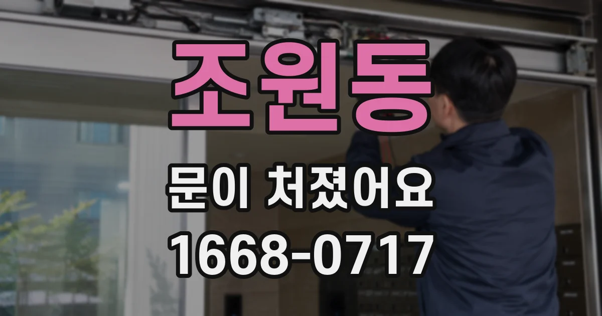 조원동 문이 처졌어요