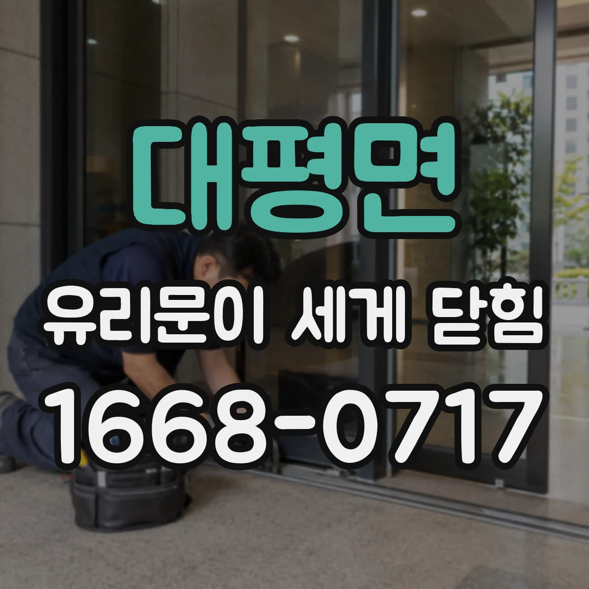 대평면 유리문이 세게 닫힘