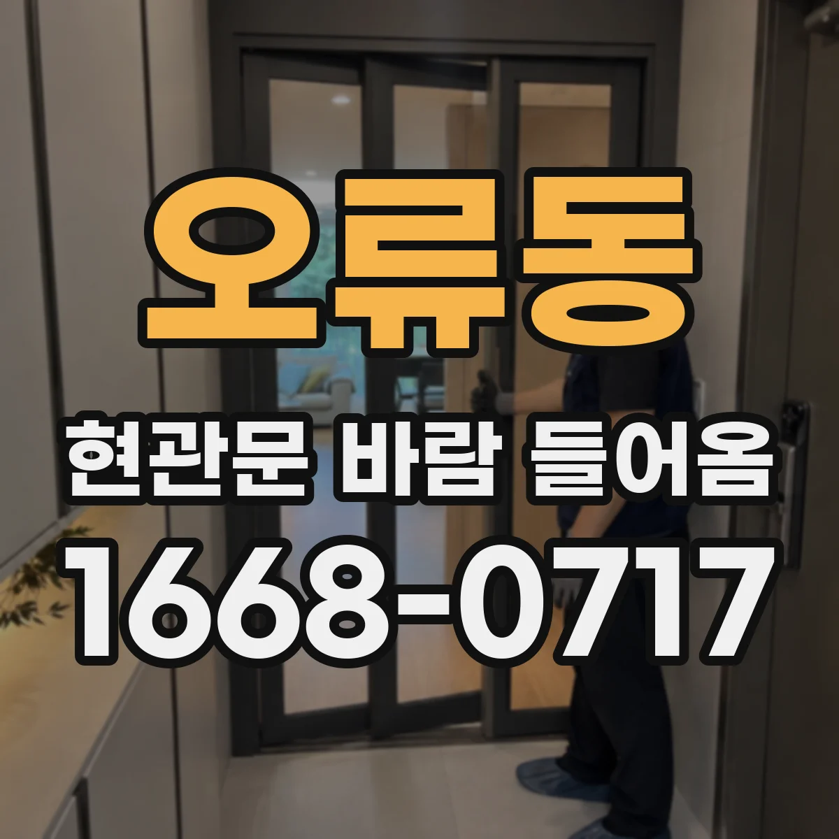 오류동 현관문 바람 들어옴