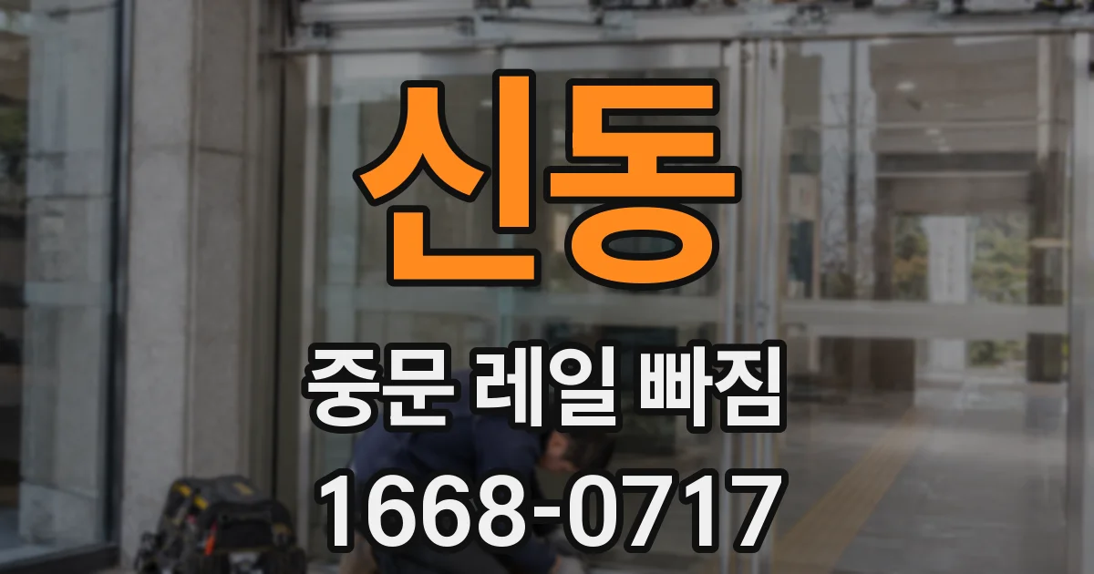 신동 중문 레일 빠짐