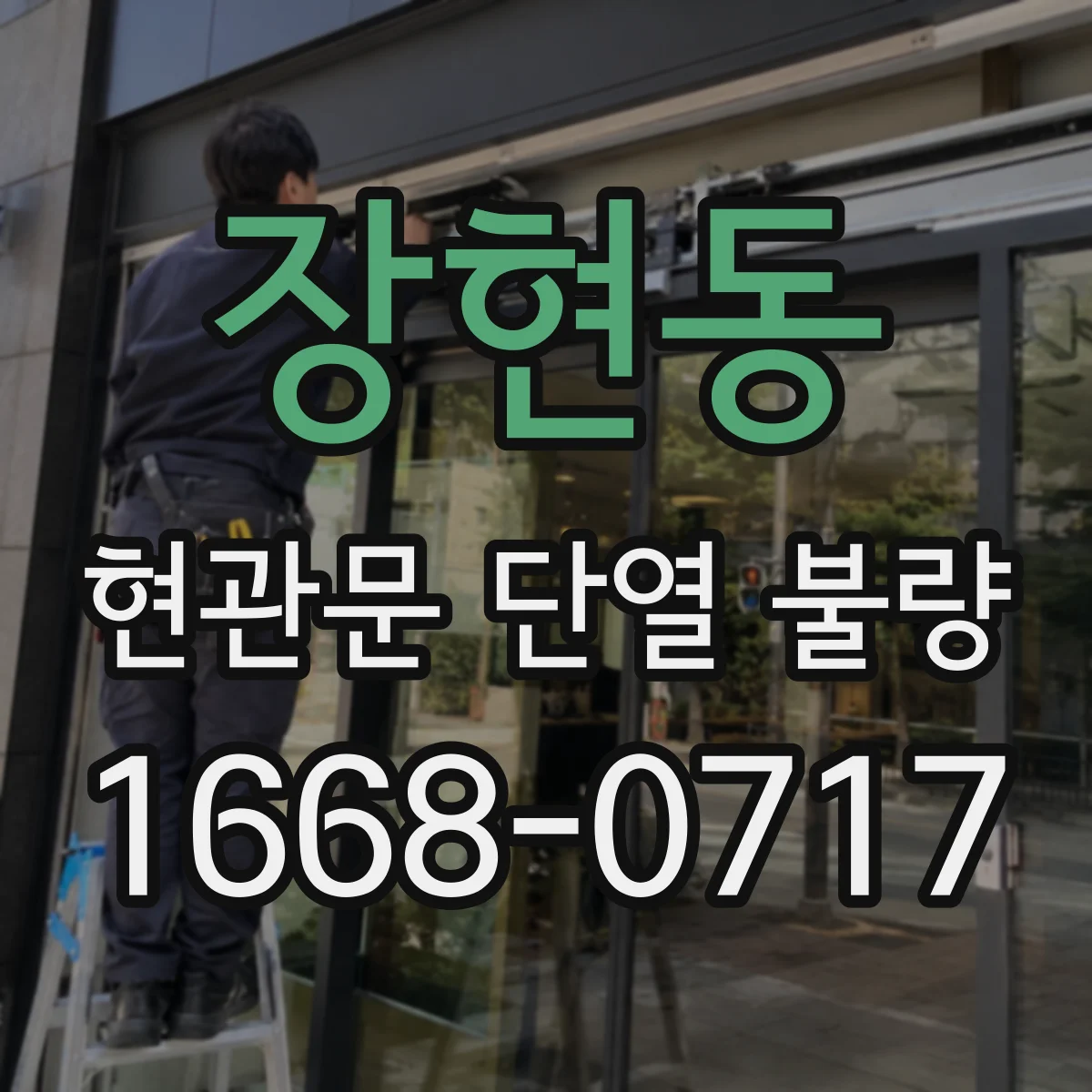 장현동 현관문 단열 불량