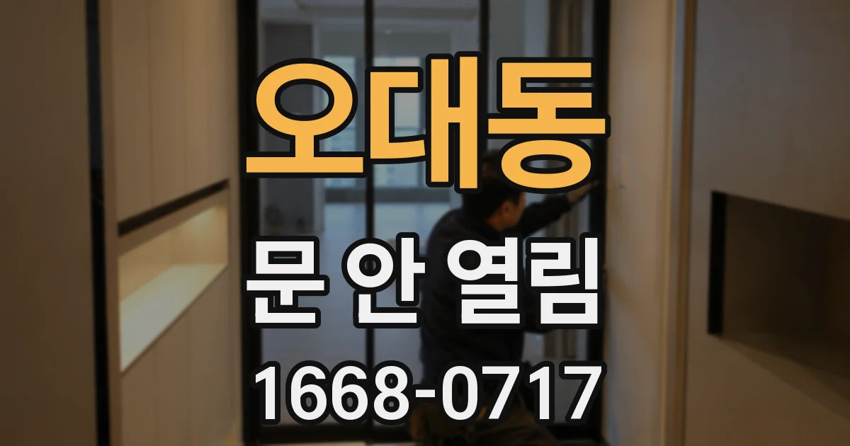 오대동 문 안 열림