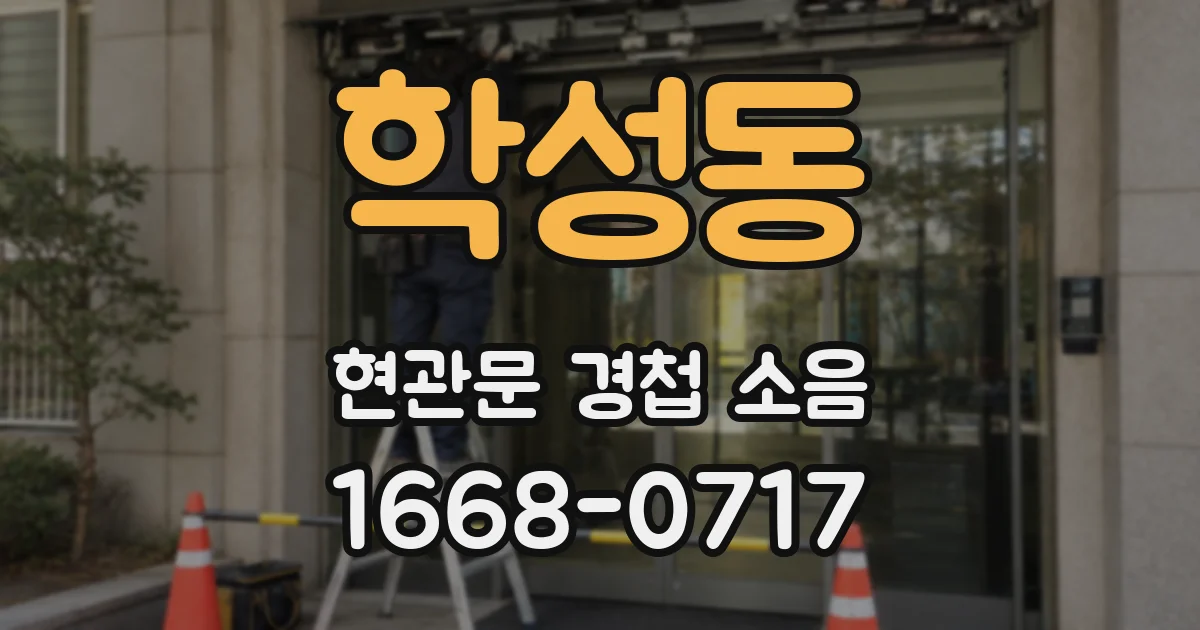 학성동 현관문 경첩 소음