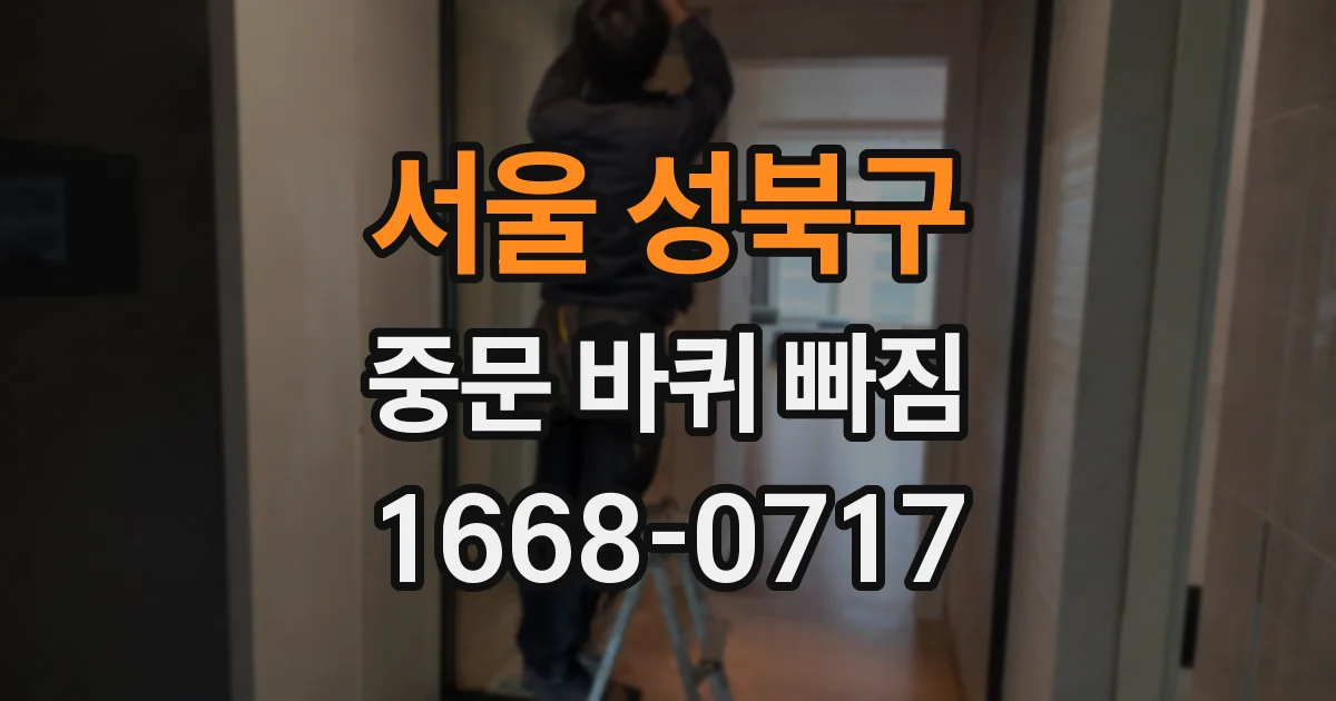 서울 성북구 중문 바퀴 빠짐