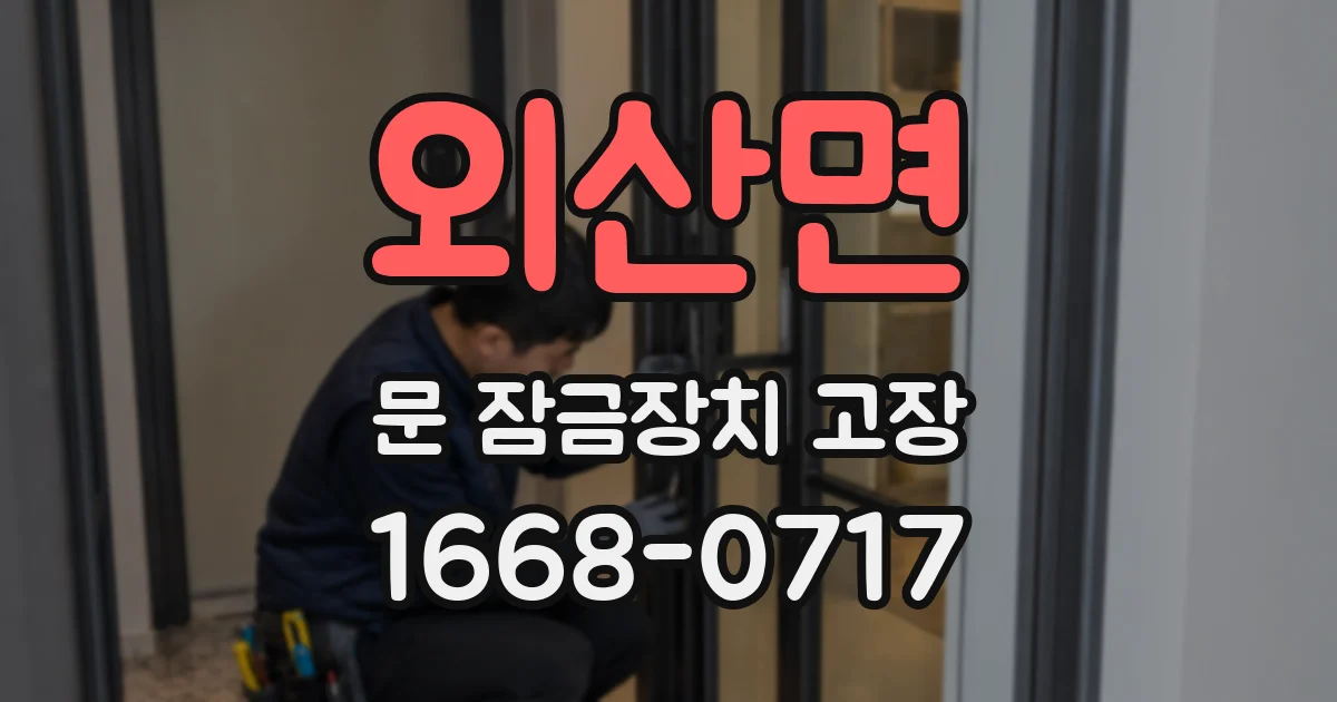 외산면 문 잠금장치 고장