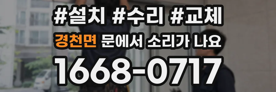 경천면 문에서 소리가 나요