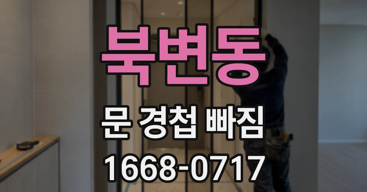 북변동 문 경첩 빠짐
