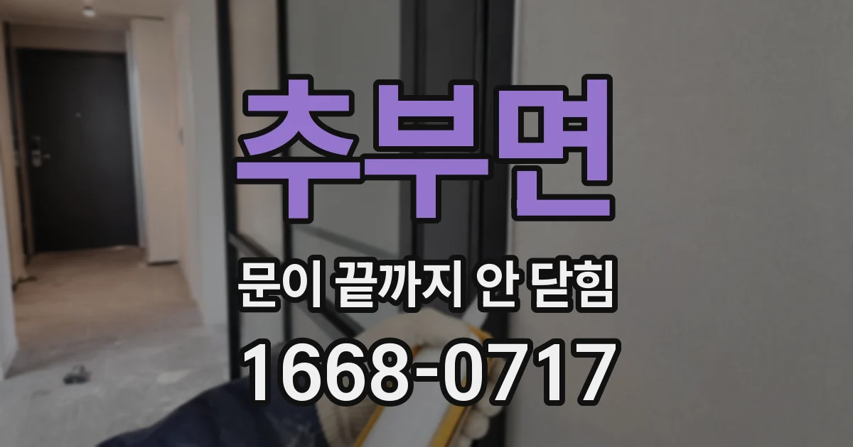 추부면 문이 끝까지 안 닫힘