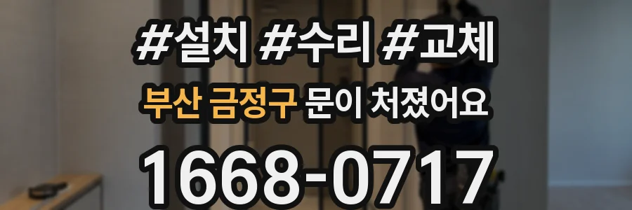 부산 금정구 문이 처졌어요