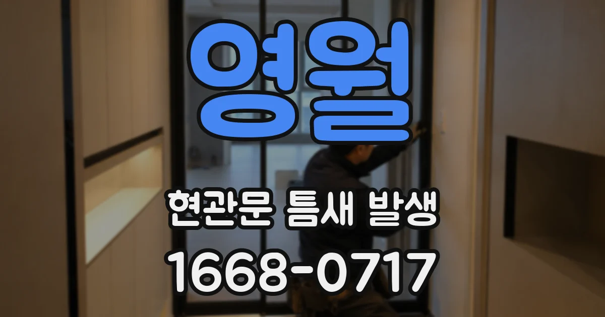 영월 현관문 틈새 발생