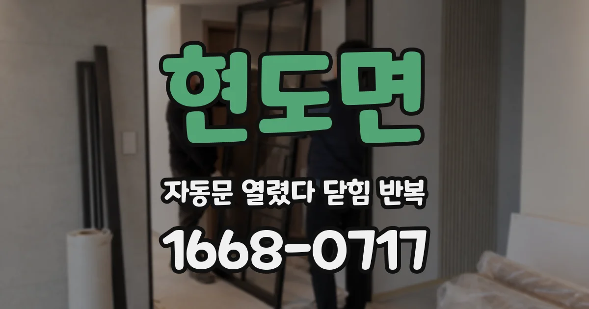 현도면 자동문 열렸다 닫힘 반복 증상은 문이 열렸다가 즉시 닫혀 버리거나, 잠시 멈춘 뒤 다시 움직일 때 확인됩니다.