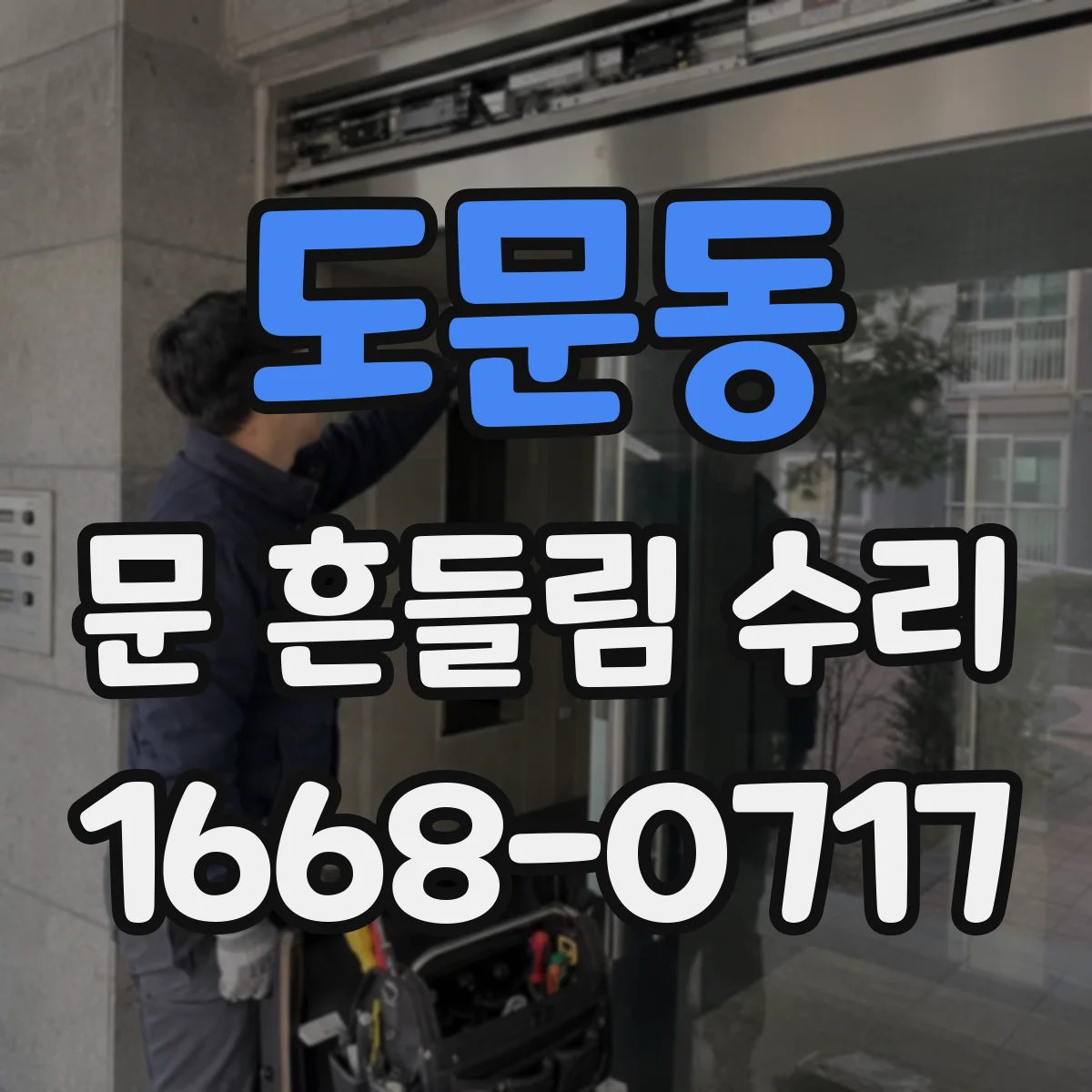 도문동 문 흔들림 수리