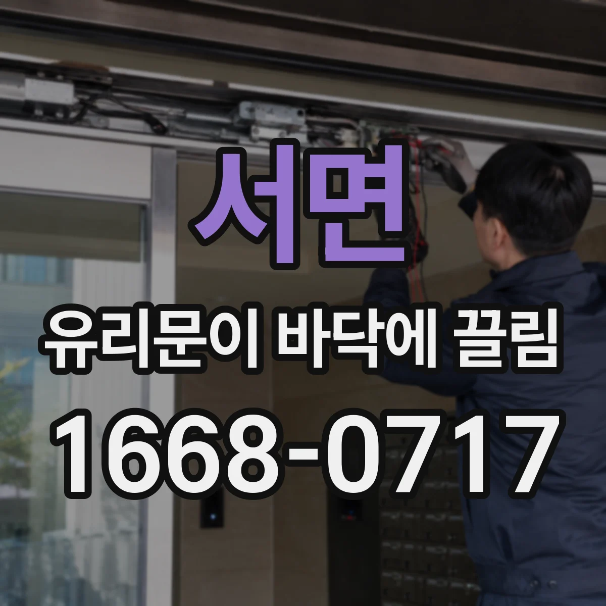 서면 유리문이 바닥에 끌림