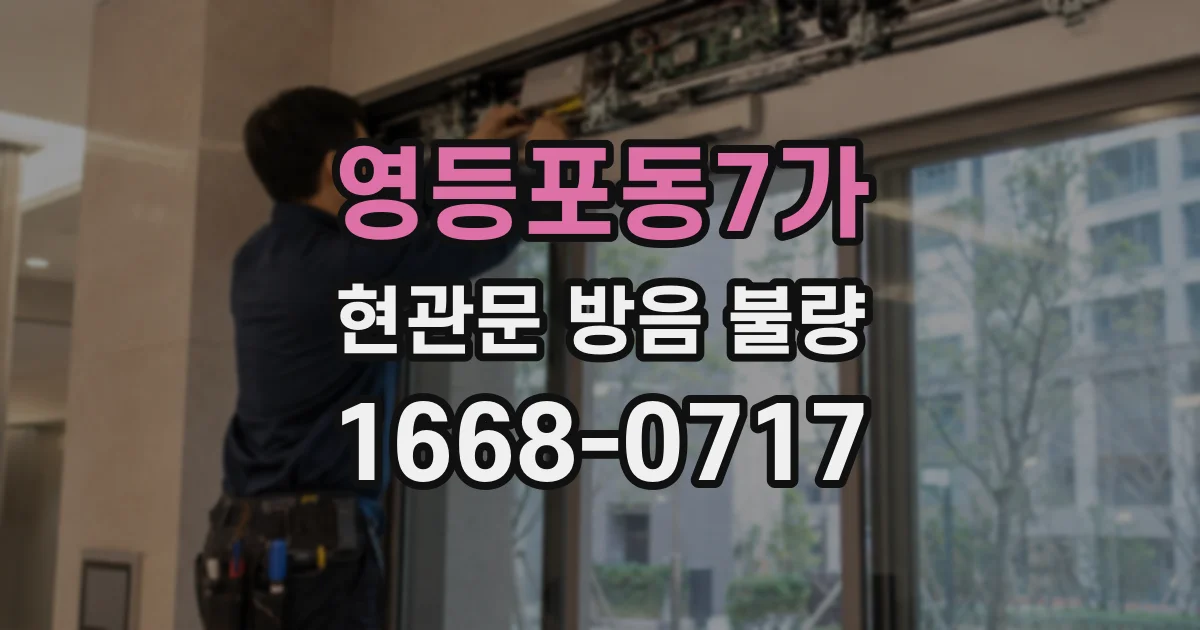 영등포동7가 현관문 방음 불량