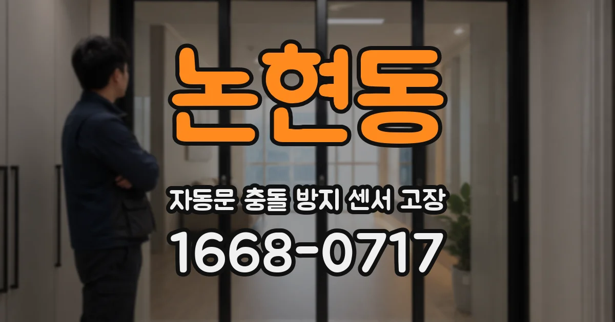 논현동 자동문 충돌 방지 센서 고장