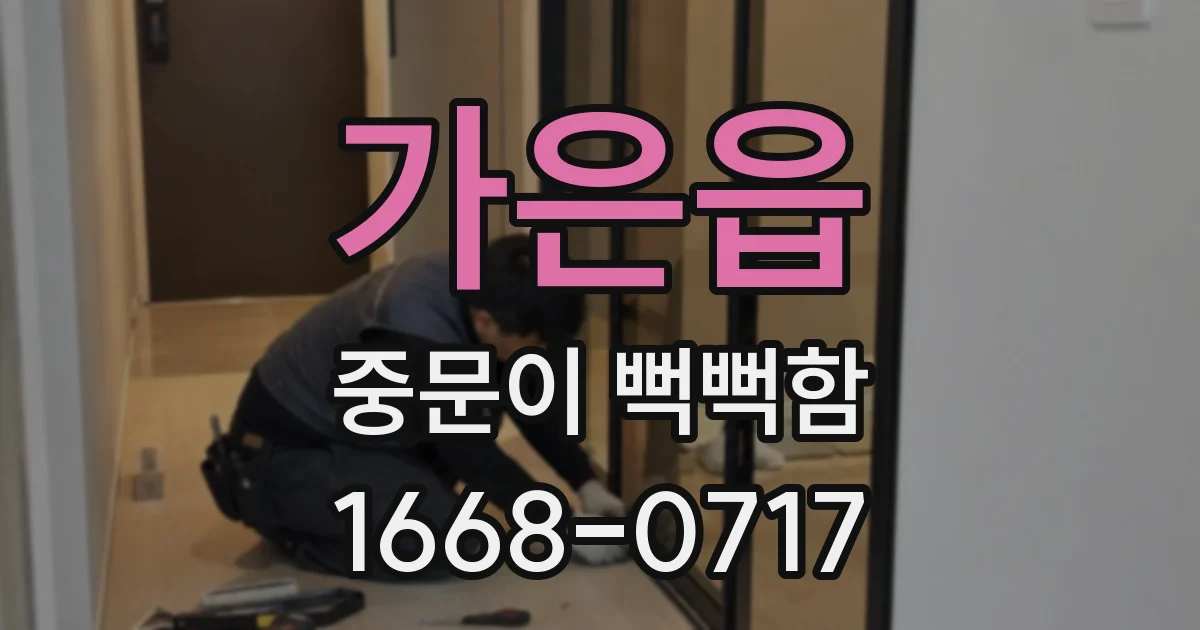 가은읍 중문이 뻑뻑함