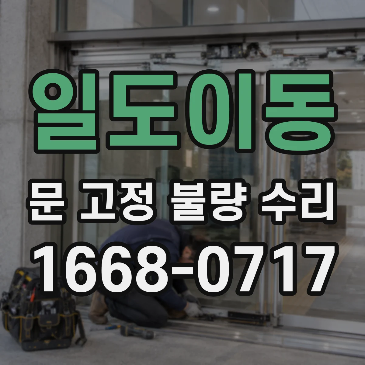 일도이동 문 고정 불량 수리