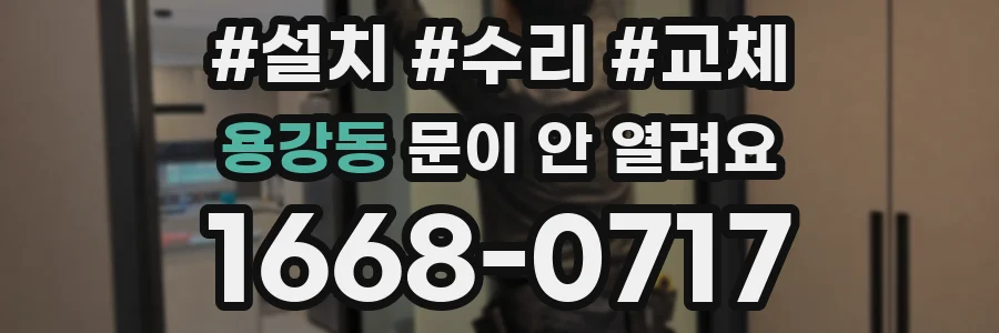 용강동 문이 안 열려요