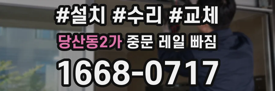 당산동2가 중문 레일 빠짐