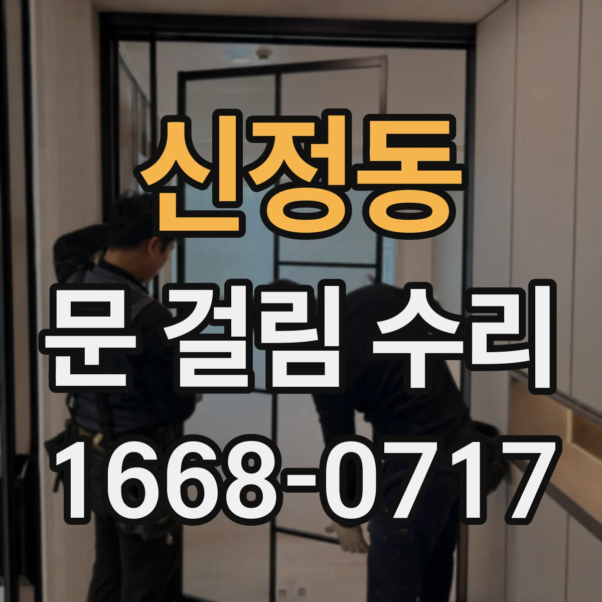 신정동 문 걸림 수리