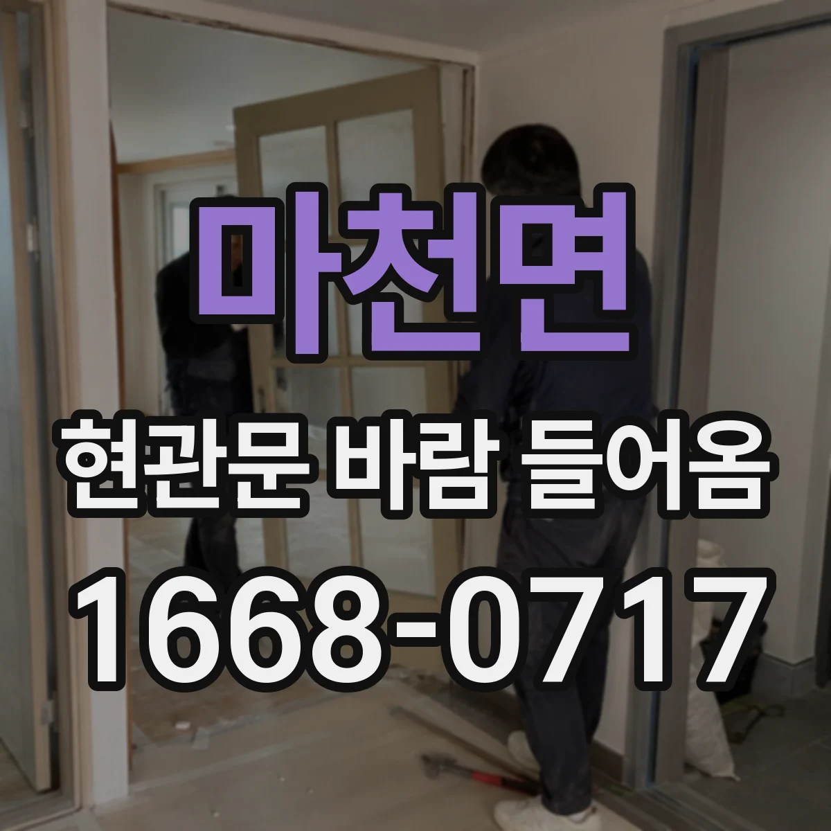 마천면 현관문 바람 들어옴