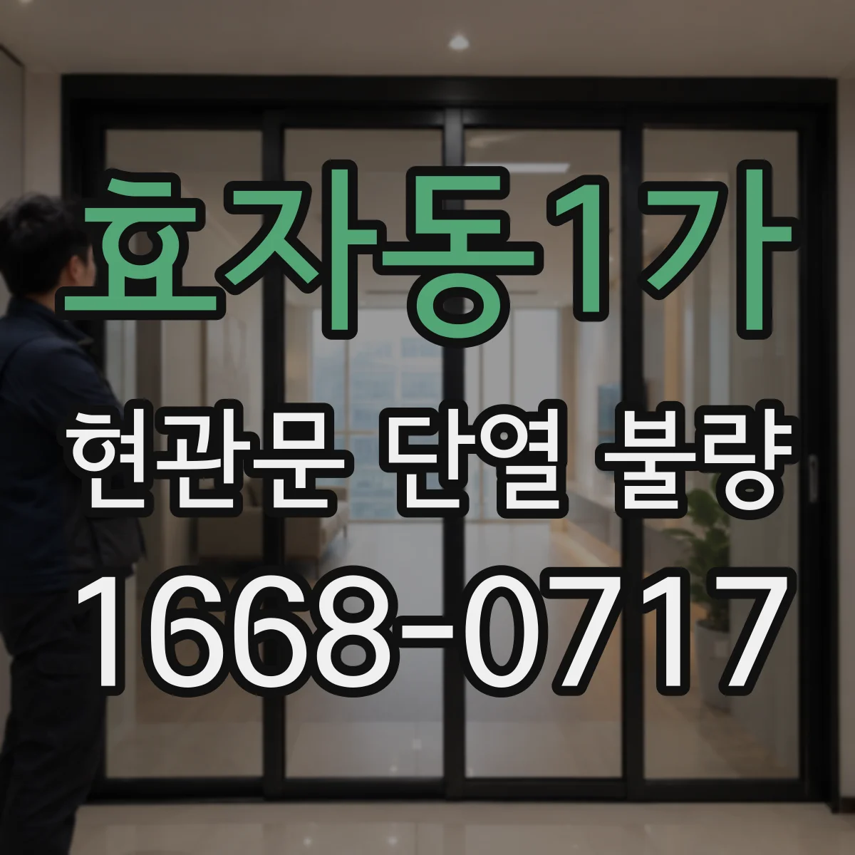효자동1가 현관문 단열 불량