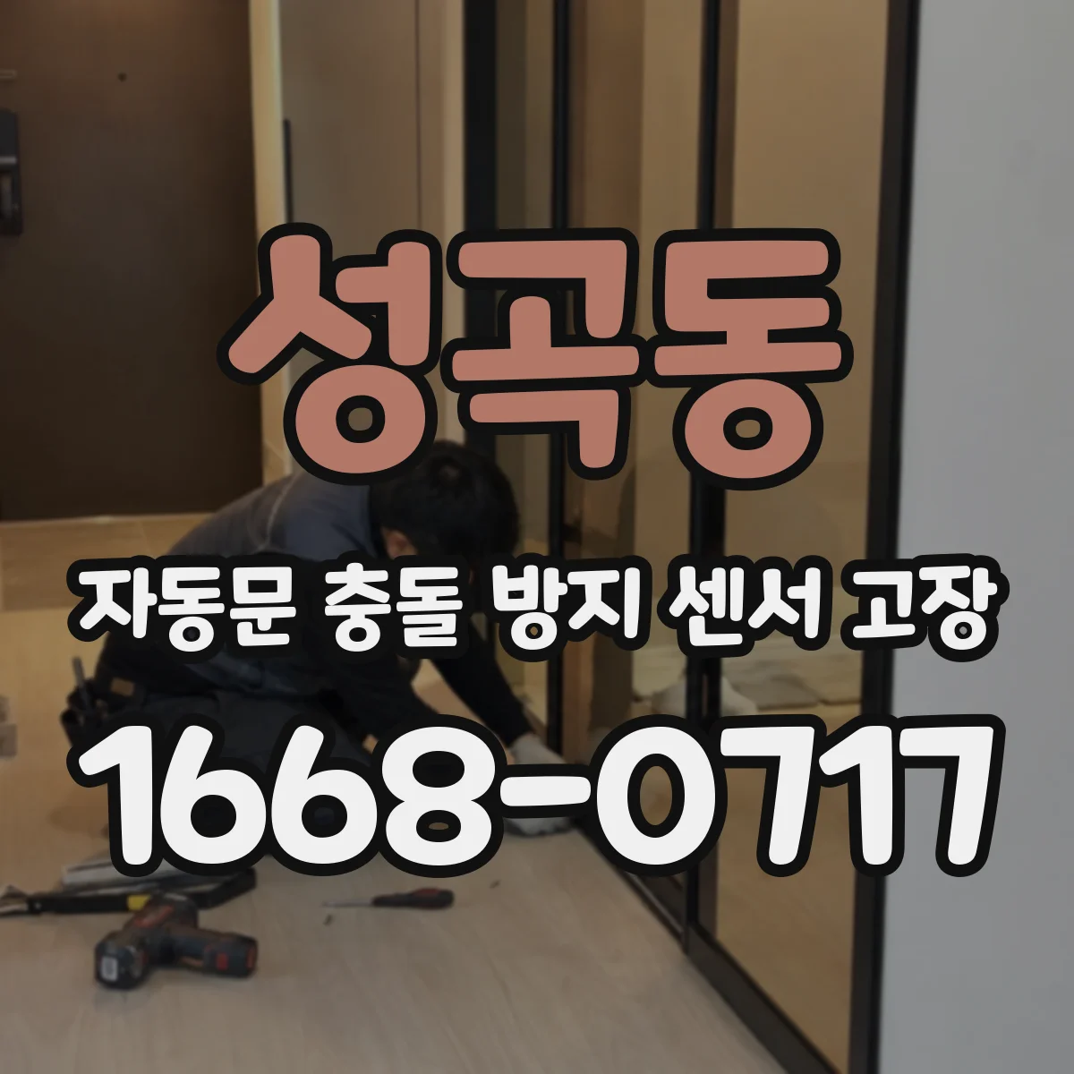 성곡동 자동문 충돌 방지 센서 고장