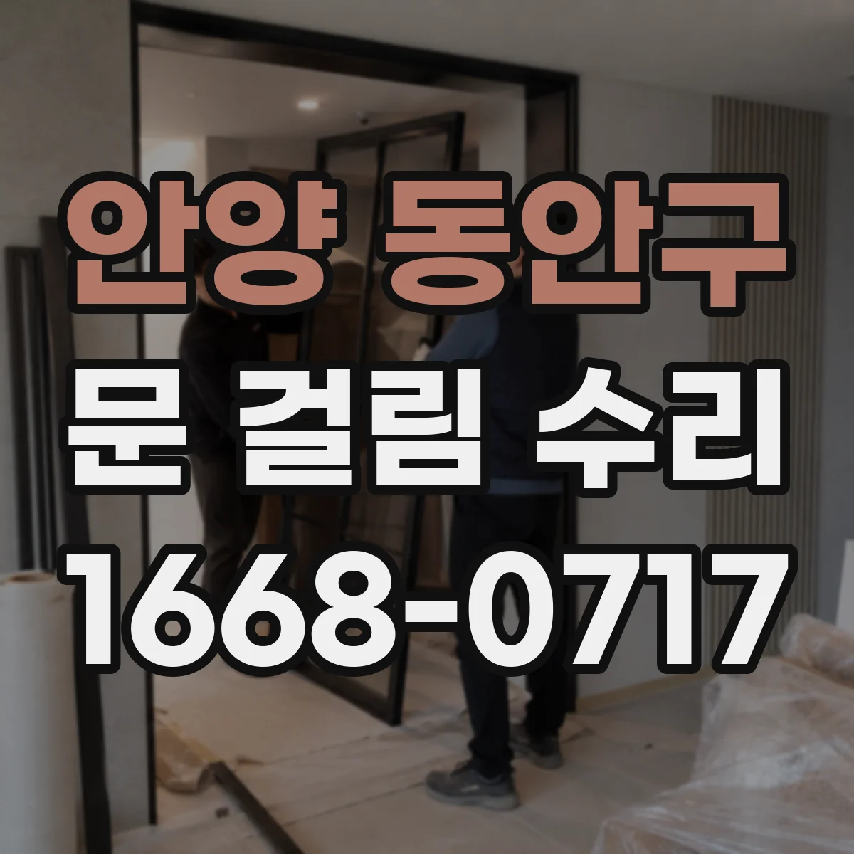 안양 동안구 문 걸림 수리 중문 레일 이물질 제거로 걸림 현상 줄이는 법