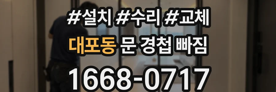 대포동 문 경첩 빠짐