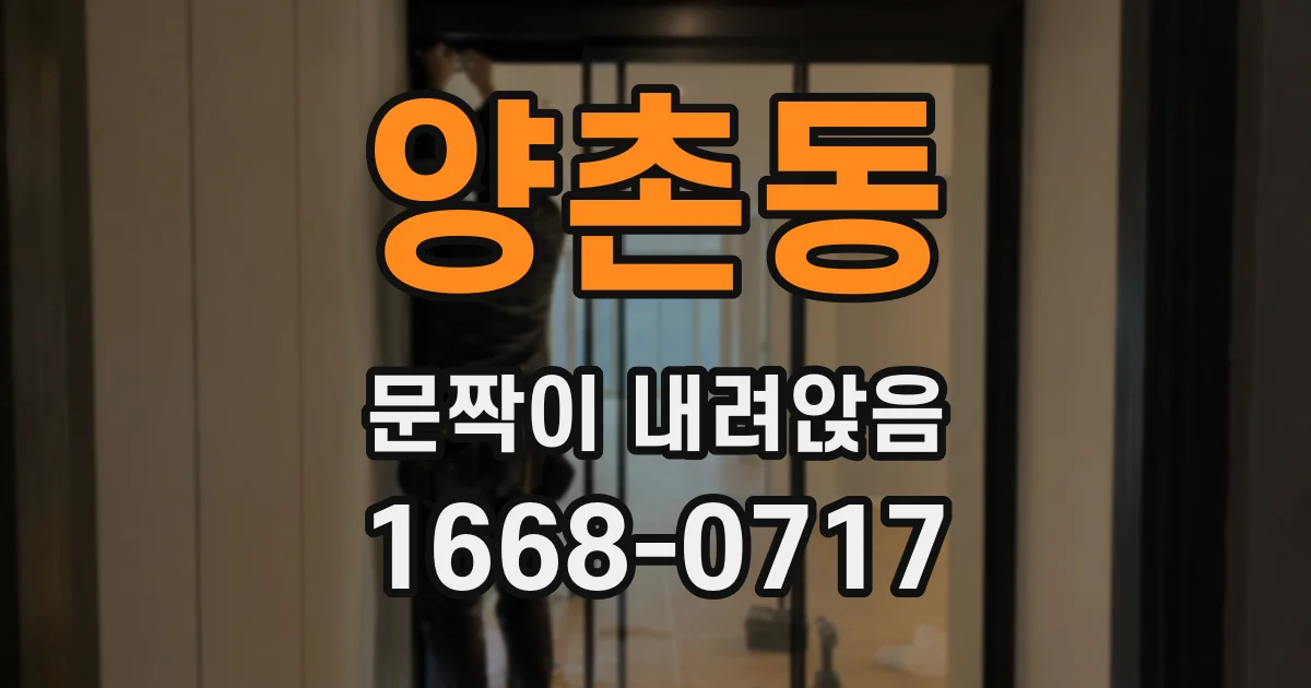 양촌동 문짝이 내려앉음