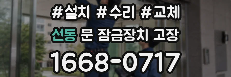 선동 문 잠금장치 고장