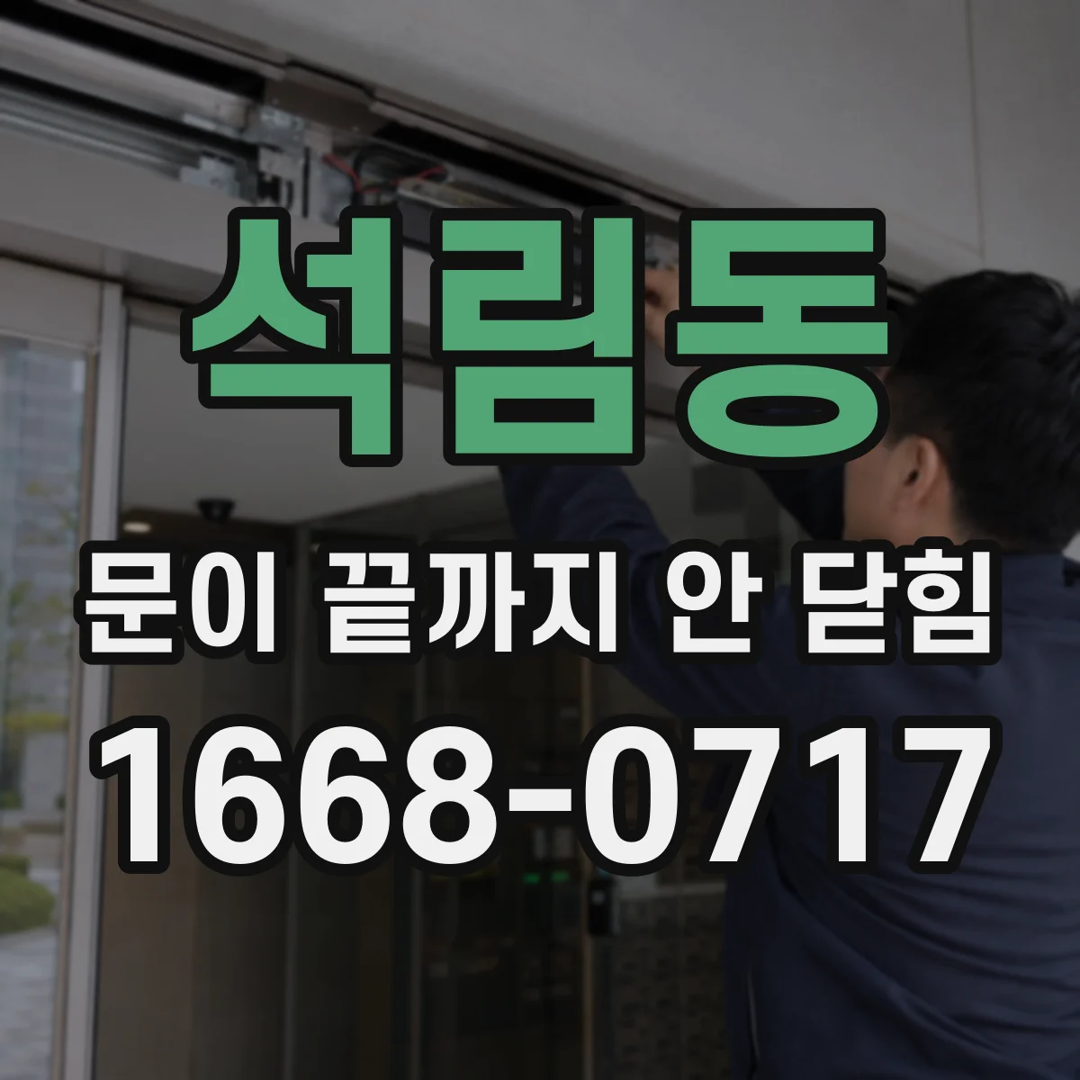 석림동 문이 끝까지 안 닫힘