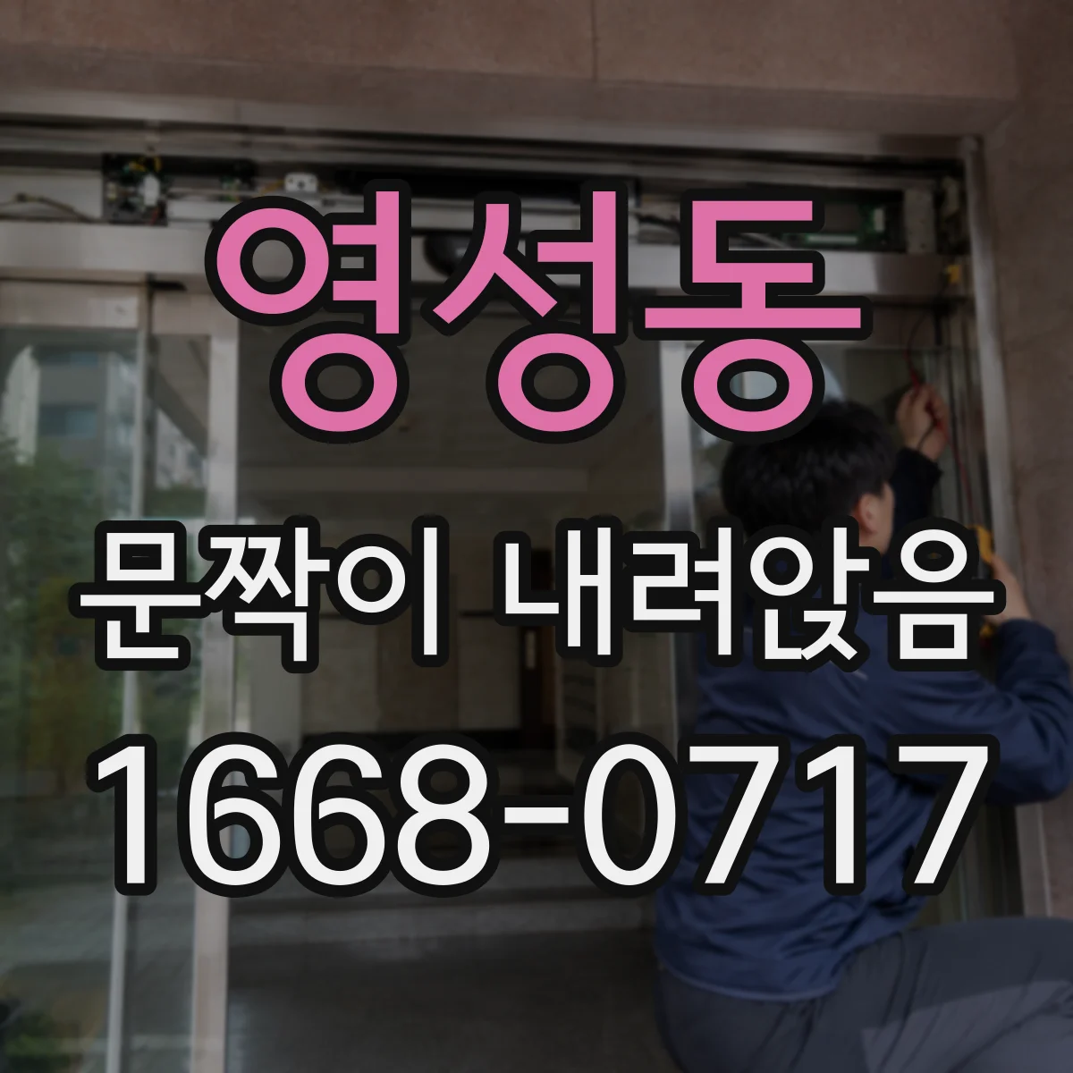 영성동 문짝이 내려앉음