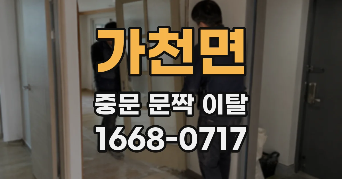 가천면 중문 문짝 이탈