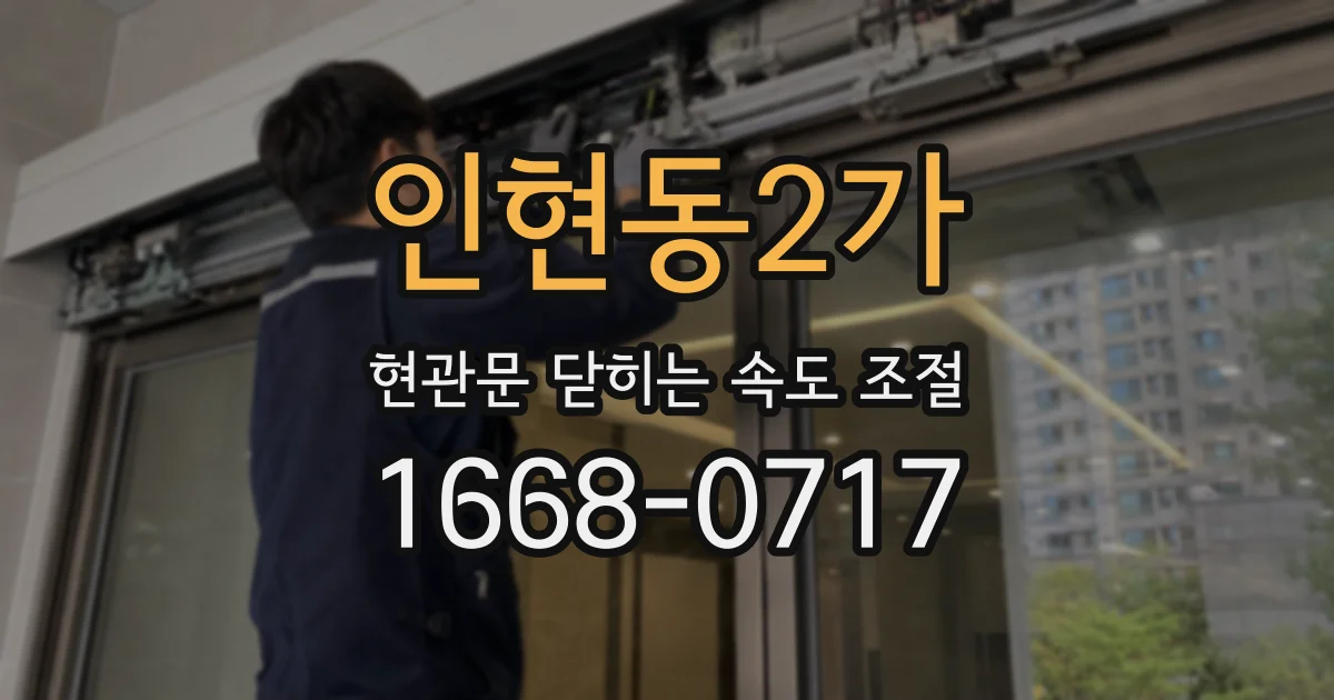 인현동2가 현관문 닫히는 속도 조절