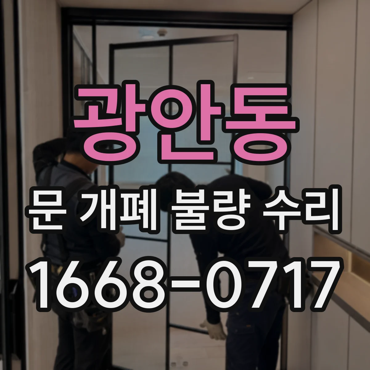 광안동 문 개폐 불량 수리