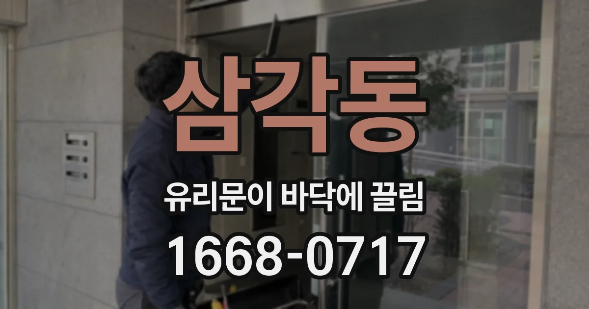 삼각동 유리문이 바닥에 끌림