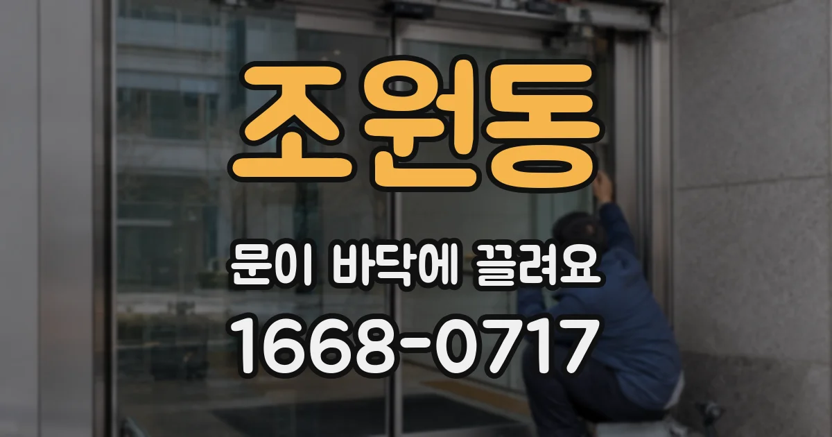 조원동 문이 바닥에 끌려요