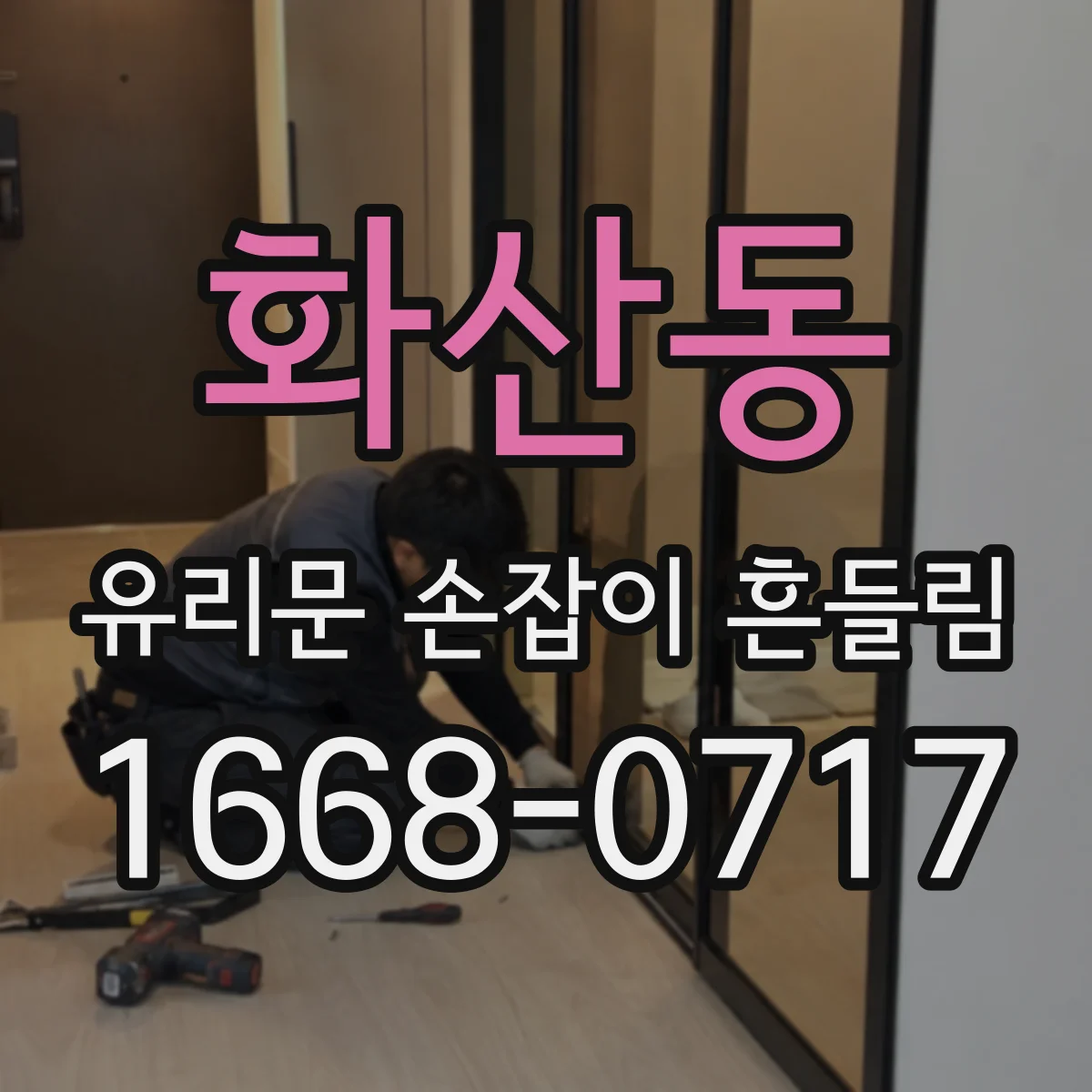 화산동 유리문 손잡이 흔들림