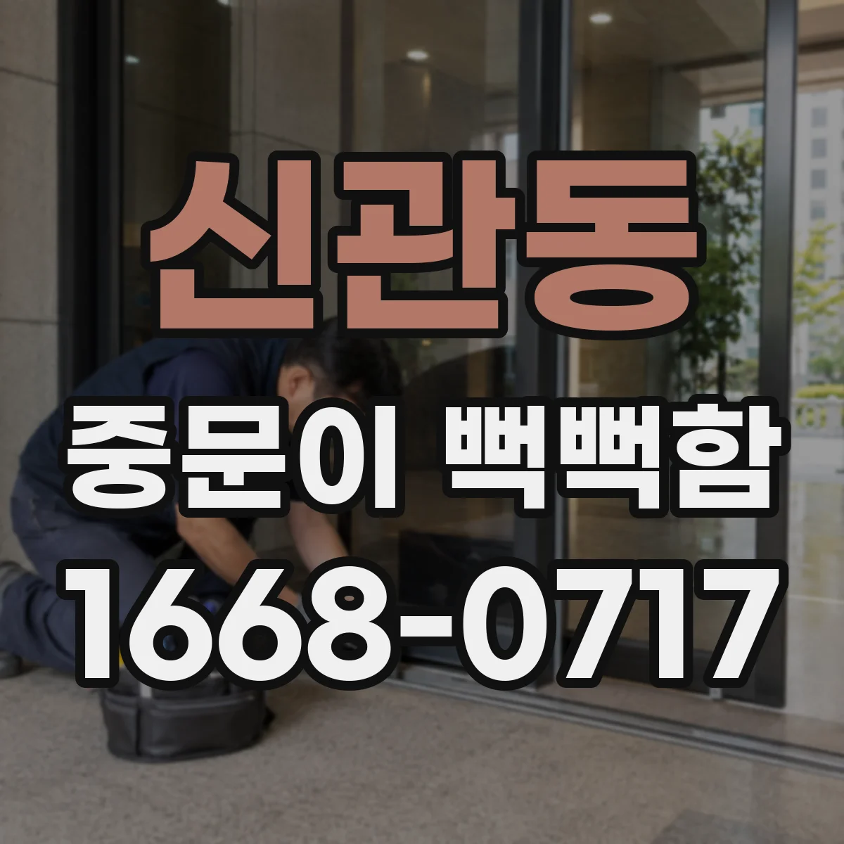 신관동 중문이 뻑뻑함