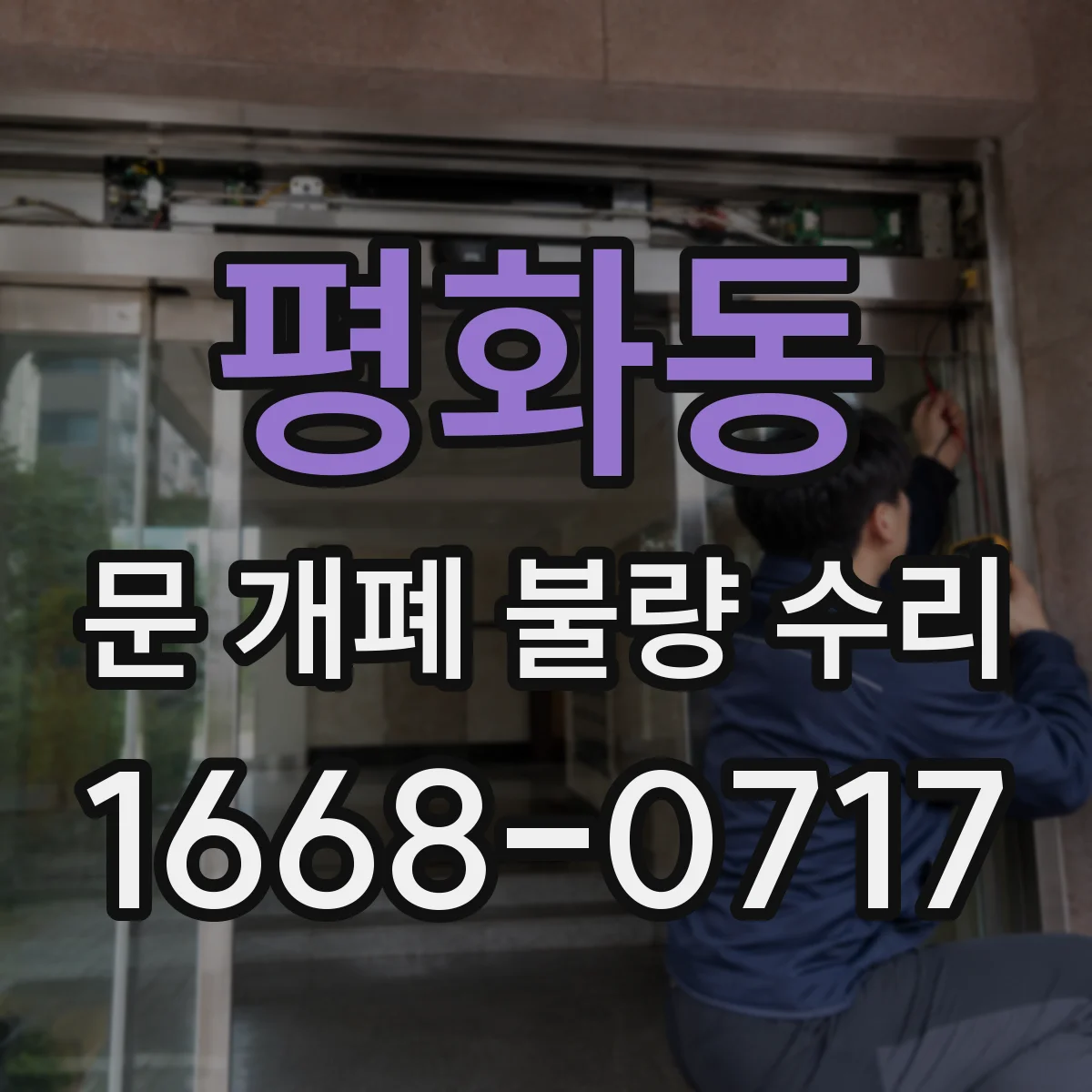 평화동 문 개폐 불량 수리