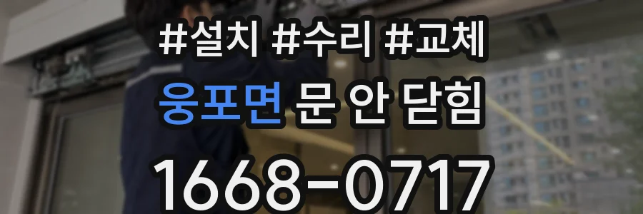 웅포면 문 안 닫힘