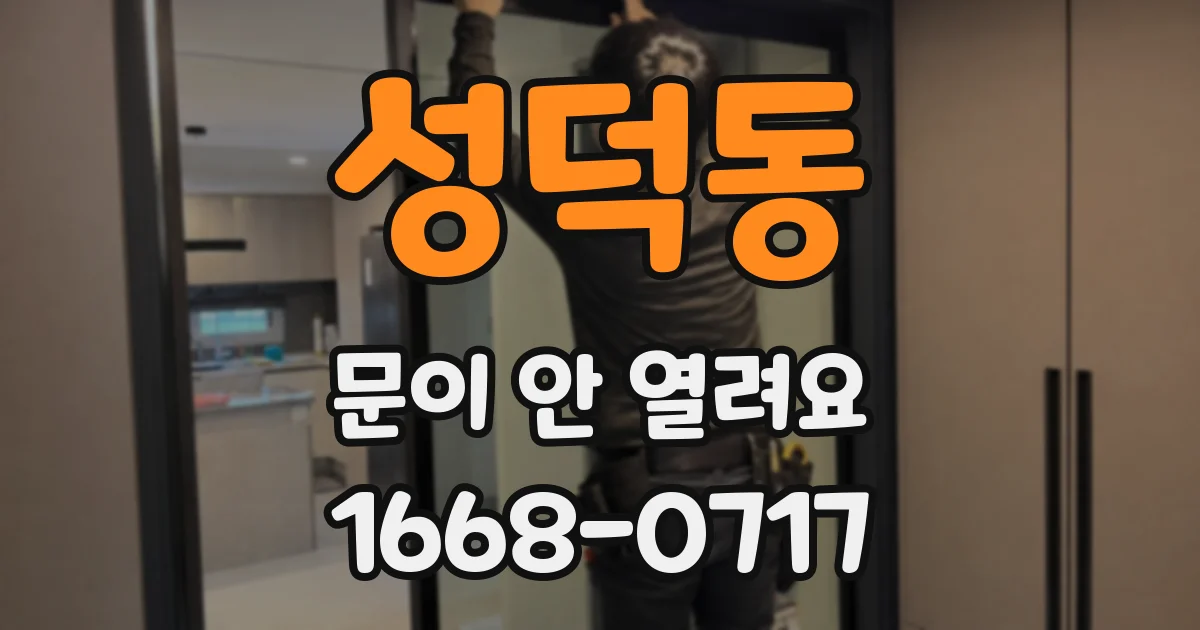 성덕동 문이 안 열려요
