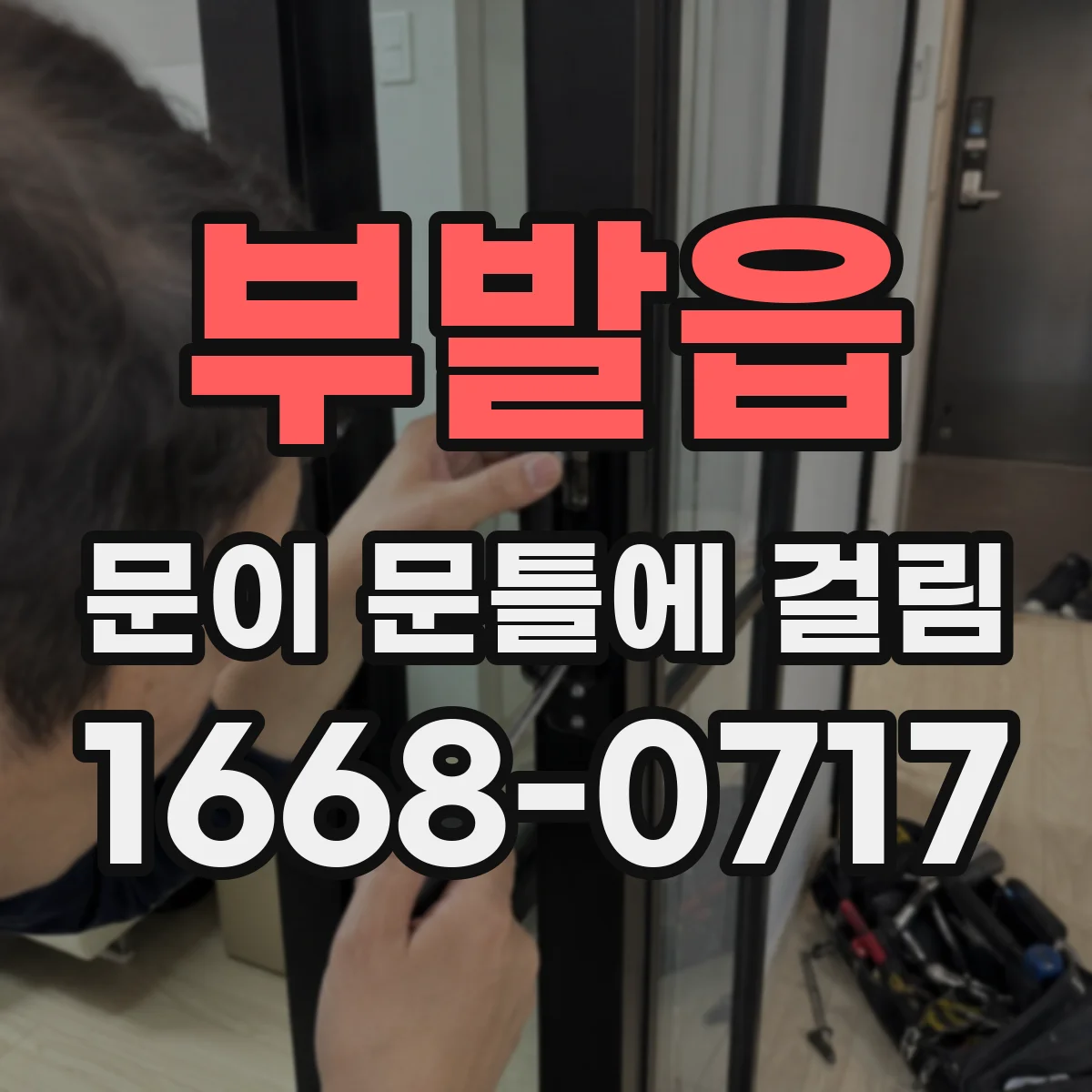 부발읍 문이 문틀에 걸림