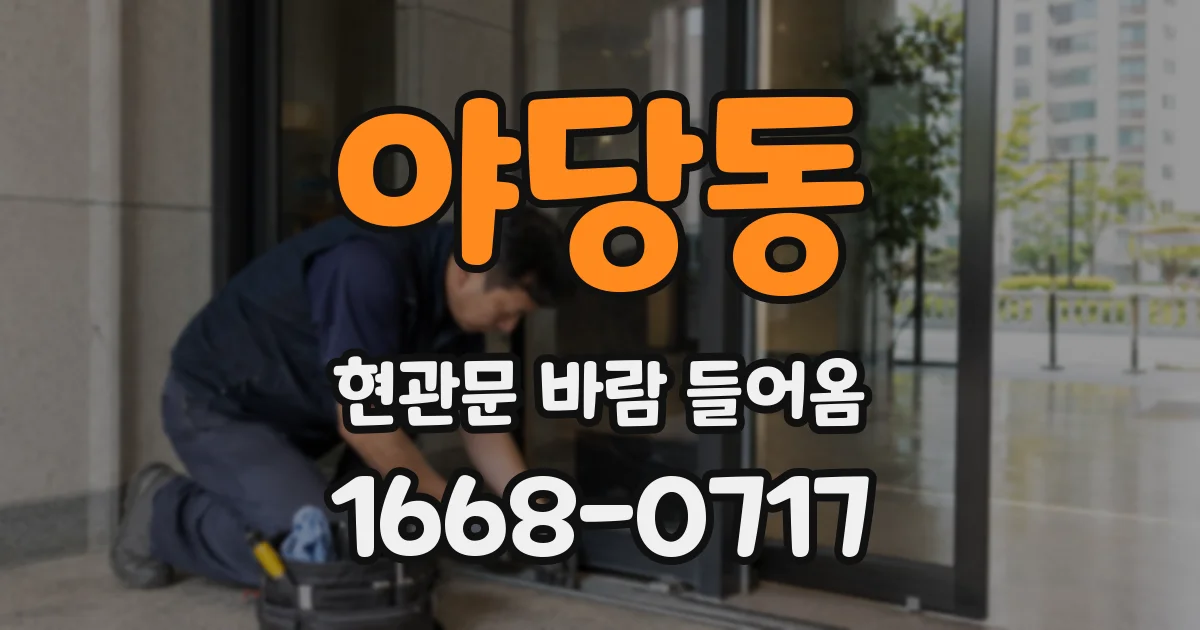 야당동 현관문 바람 들어옴