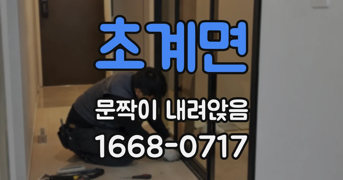 초계면 문짝이 내려앉음