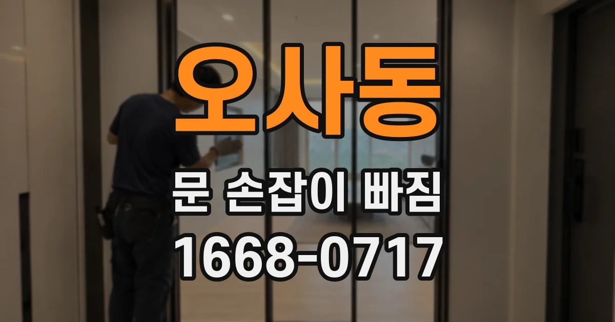 오사동 문 손잡이 빠짐