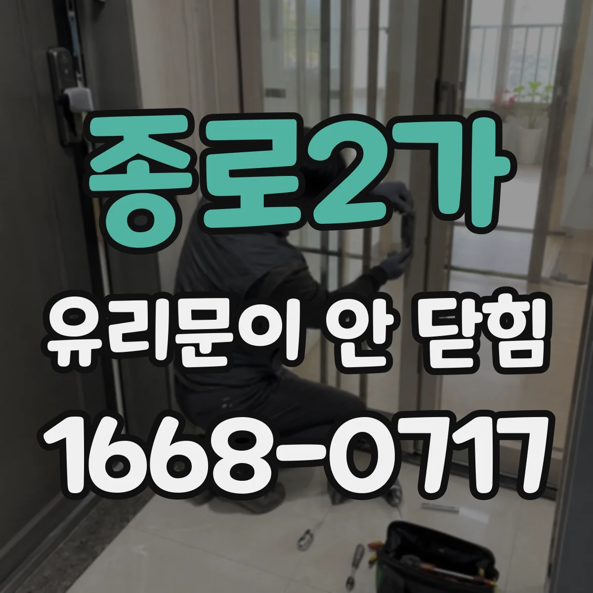 종로2가 유리문이 안 닫힘